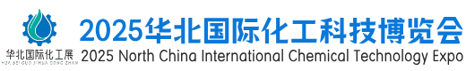 2025华北国际化工科技博览会